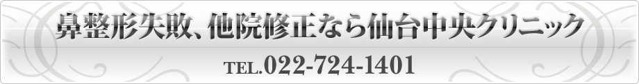 鼻整形失敗、他院修正なら仙台中央クリニック