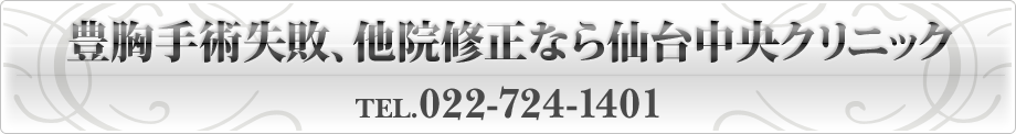 豊胸手術失敗、他院修正なら仙台中央クリニック