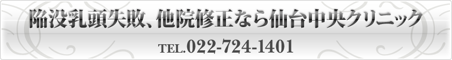 陥没乳頭失敗、他院修正なら仙台中央クリニック