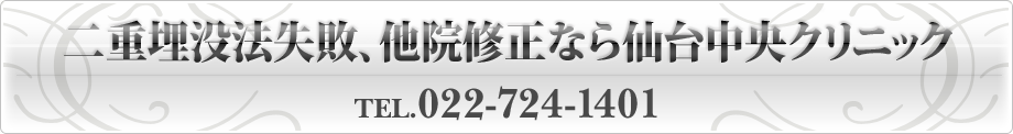 二重埋没法失敗、他院修正なら仙台中央クリニック