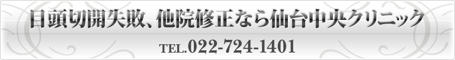 目頭切開失敗、他院修正なら仙台中央クリニック