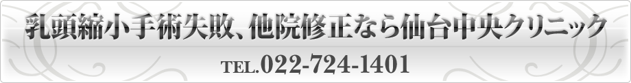 乳頭縮小失敗、他院修正なら仙台中央クリニック