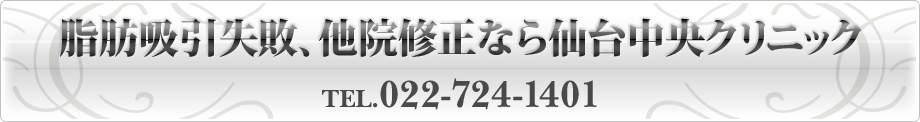 脂肪吸引失敗、他院修正なら仙台中央クリニック