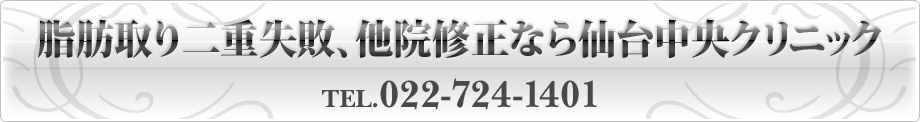 脂肪取り二重失敗、他院修正なら仙台中央クリニック