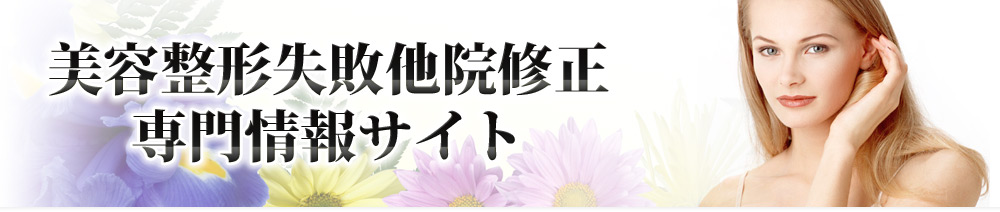 仙台の美容整形専門情報サイト - 美容整形仙台.net